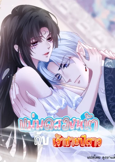 แม่มดสองหน้ากับเจ้าชายปีศาจ