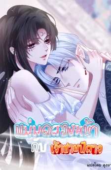 แม่มดสองหน้ากับเจ้าชายปีศาจ