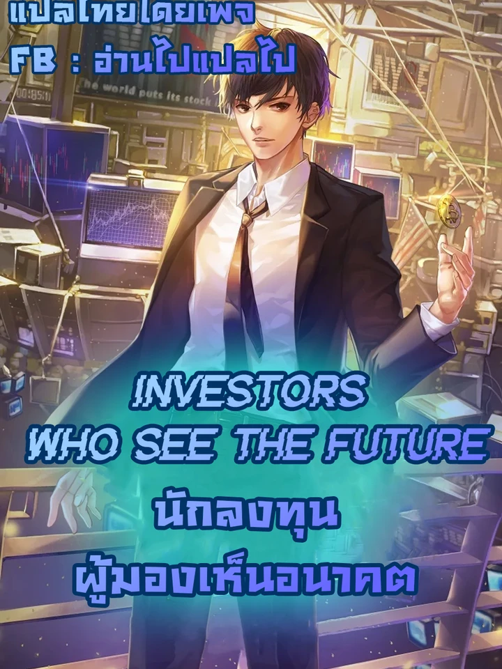 Investors who see the future-นักลงทุนผู้มองเห็นอนาคต!