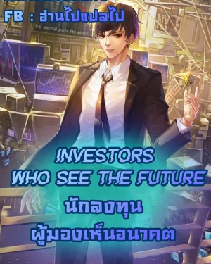 Investors who see the future-นักลงทุนผู้มองเห็นอนาคต!