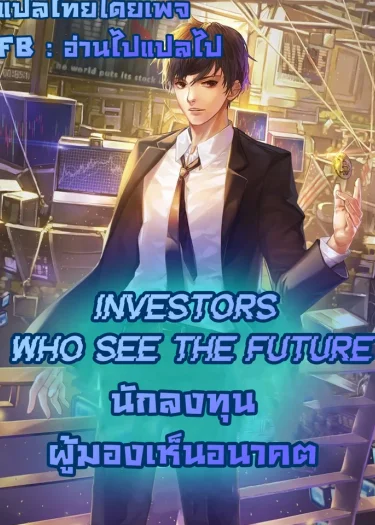 Investors who see the future-นักลงทุนผู้มองเห็นอนาคต!