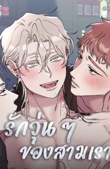 (จบ)รักวุ่น ๆ ของสามเรา