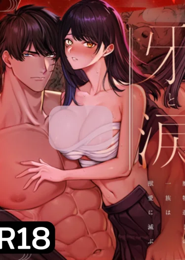 เขี้ยวและหยาดน้ำตา : รอยรักอสูร