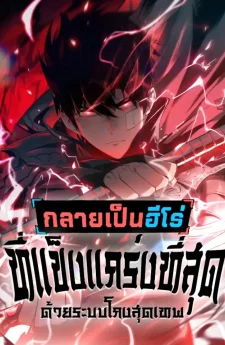 Become the Strongest Hero through the Cheat System  - กลายเป็นฮีโร่ที่แข็งแกร่งที่สุดด้วยระบบโกฃสุดเทพ