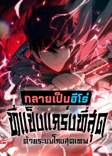 Become the Strongest Hero through the Cheat System  - กลายเป็นฮีโร่ที่แข็งแกร่งที่สุดด้วยระบบโกฃสุดเทพ