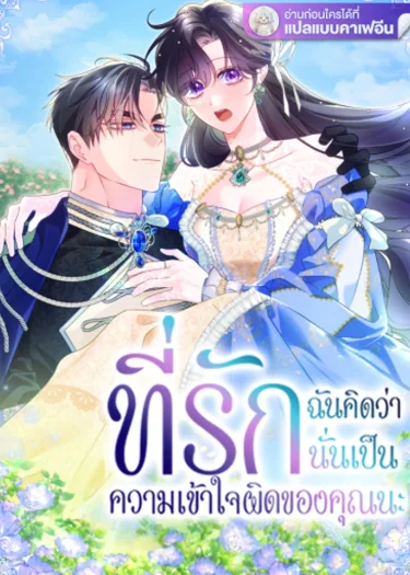 ที่รัก ฉันคิดว่านั่นเป็นความเข้าใจผิดของคุณนะ(Honey, I Think You Misunderstood.)