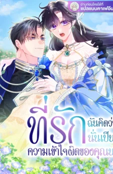 ที่รัก ฉันคิดว่านั่นเป็นความเข้าใจผิดของคุณนะ(Honey, I Think You Misunderstood.)