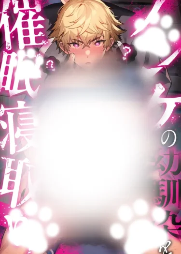 (จบ)เชื่อฟังฉัน…เเม้นายไม่รู้ตัว