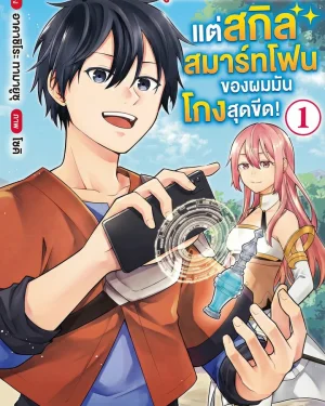 ถูกขับไล่เพราะได้กิฟต์ขยะ แต่สกิล 'สมาร์ทโฟน' ของผมมันโกงสุดขีด!