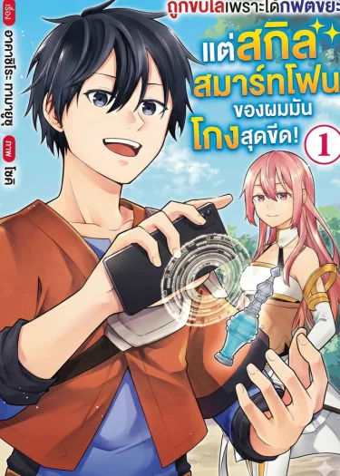 ถูกขับไล่เพราะได้กิฟต์ขยะ แต่สกิล 'สมาร์ทโฟน' ของผมมันโกงสุดขีด!