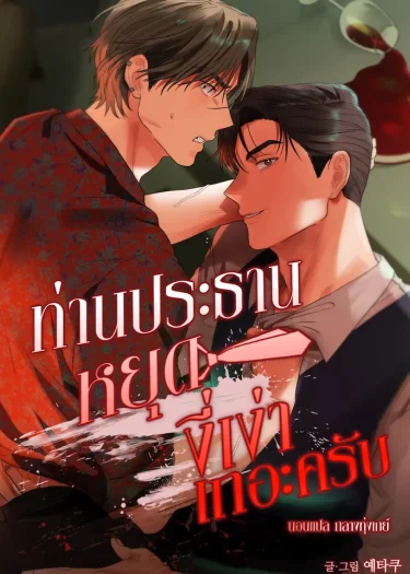 ท่านประธานหยุดงี่เง่าเถอะครับ! | 회장님, 지랄하지 마세요