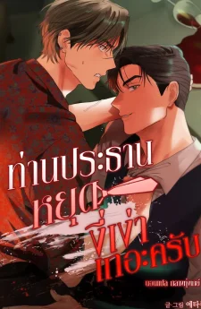 ท่านประธานหยุดงี่เง่าเถอะครับ! | 회장님, 지랄하지 마세요