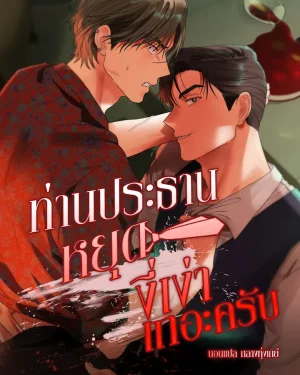 ท่านประธานหยุดงี่เง่าเถอะครับ! | 회장님, 지랄하지 마세요