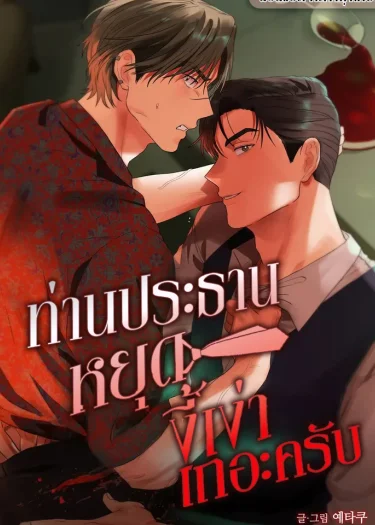 ท่านประธานหยุดงี่เง่าเถอะครับ! | 회장님, 지랄하지 마세요