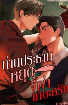 ท่านประธานหยุดงี่เง่าเถอะครับ! | 회장님, 지랄하지 마세요