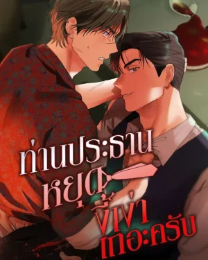 ท่านประธานหยุดงี่เง่าเถอะครับ! | 회장님, 지랄하지 마세요