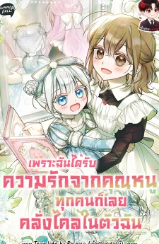 เพราะฉันได้รับความรักจากคุณหนู ทุกคนก็เลยคลั่งไคล้ในตัวฉัน Everyone Was Obsessed With Me After I Became the Youngest Princess Favourite 막내 공녀의 총애를 독차지했더니, 모두 내게 집착한다