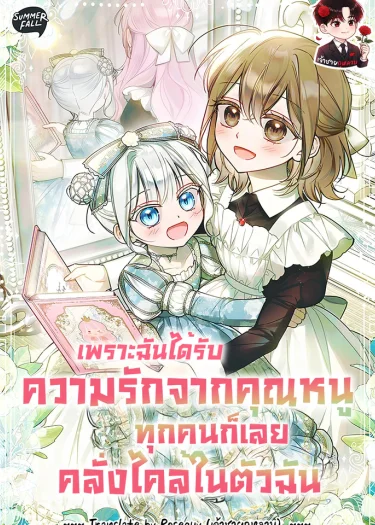 เพราะฉันได้รับความรักจากคุณหนู ทุกคนก็เลยคลั่งไคล้ในตัวฉัน Everyone Was Obsessed With Me After I Became the Youngest Princess Favourite 막내 공녀의 총애를 독차지했더니, 모두 내게 집착한다