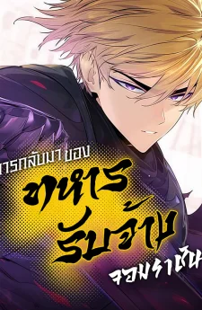 การกลับมาของทหารรับจ้างจอมราชัน