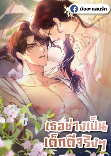 เธอช่างเป็นเด็กดีจริงๆ