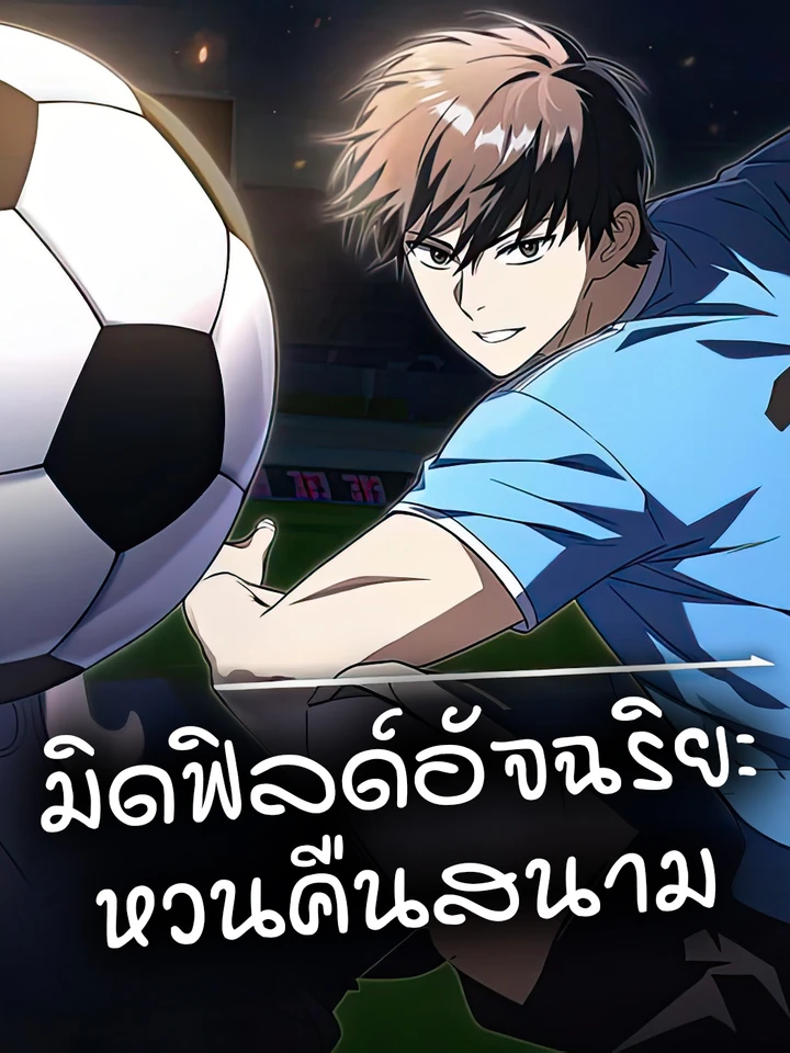 The Genius Midfielder's Passes Are Special | มิดฟิลด์อัจฉริยะหวนคืนสนาม