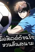 The Genius Midfielder's Passes Are Special | มิดฟิลด์อัจฉริยะหวนคืนสนาม