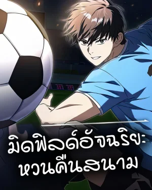 The Genius Midfielder's Passes Are Special | มิดฟิลด์อัจฉริยะหวนคืนสนาม
