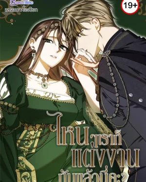 ไหนๆเราก็แต่งงานกันแล้วนี่คะ? Anyway, We Got Married