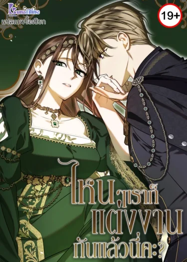 ไหนๆเราก็แต่งงานกันแล้วนี่คะ? Anyway, We Got Married