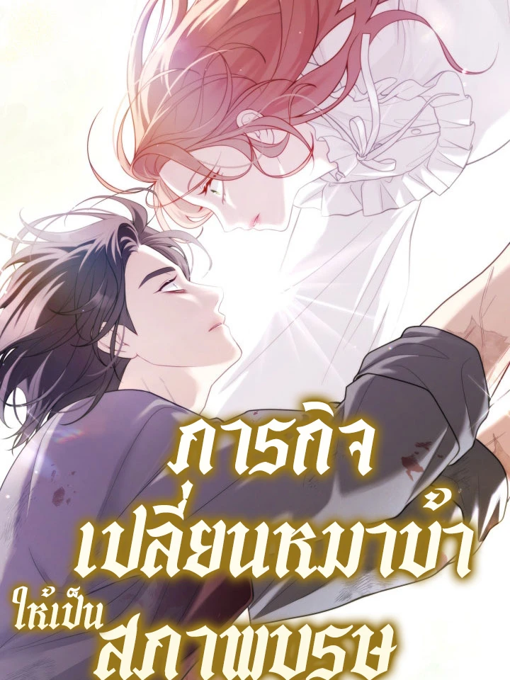ภารกิจเปลี่ยนหมาบ้าให้เป็นสุภาพบุรุษ