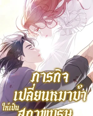 ภารกิจเปลี่ยนหมาบ้าให้เป็นสุภาพบุรุษ