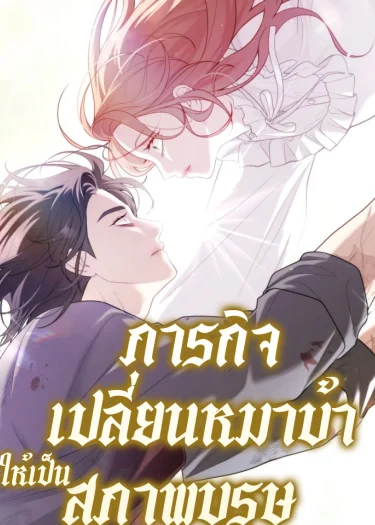 ภารกิจเปลี่ยนหมาบ้าให้เป็นสุภาพบุรุษ