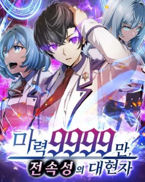 มหาปราชญ์ผู้มีพลังเวท 9999ล้านและเชี่ยวชาญทุกธาตุ