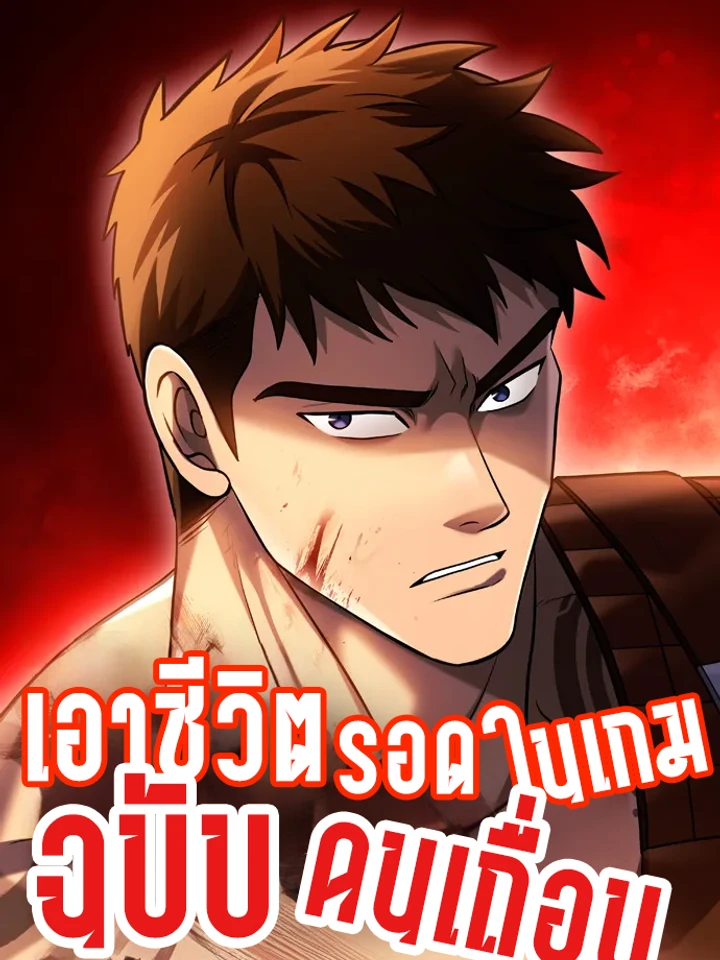 เอาชีวิตรอดในเกมด้วยร่างคนเถื่อน [Surviving The Game as a Barbarian] [นิยายแปล]