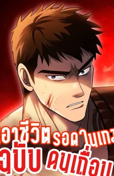 เอาชีวิตรอดในเกมด้วยร่างคนเถื่อน [Surviving The Game as a Barbarian] [นิยายแปล]