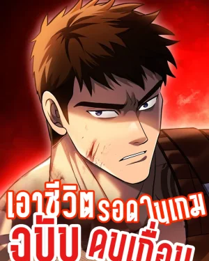 เอาชีวิตรอดในเกมด้วยร่างคนเถื่อน [Surviving The Game as a Barbarian] [นิยายแปล]