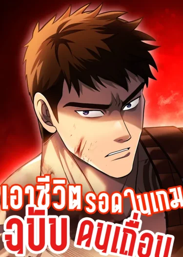 เอาชีวิตรอดในเกมด้วยร่างคนเถื่อน [Surviving The Game as a Barbarian] [นิยายแปล]