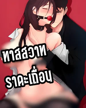 ประสบการณ์น่าอับอายรายวัน