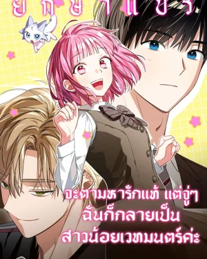 จะตามหารักแท้ แต่จู่ๆ ฉันก็กลายเป็นสาวน้อยเวทมนตร์ค่ะ