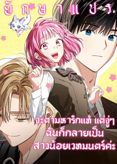 จะตามหารักแท้ แต่จู่ๆ ฉันก็กลายเป็นสาวน้อยเวทมนตร์ค่ะ