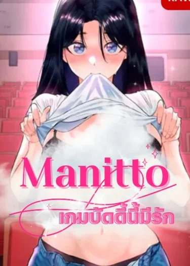 มานิโต้ เกมบัดดี้นี้มีรัก