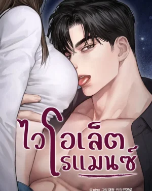 ไวโอเล็ตโรแมนซ์ (Violet Romance)
