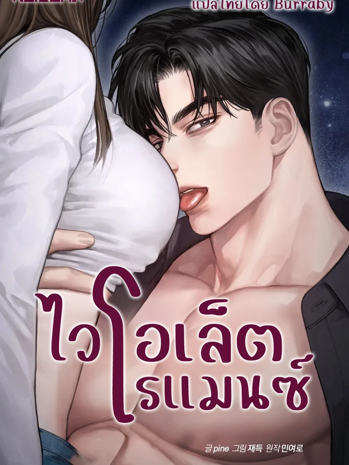 ไวโอเล็ตโรแมนซ์ (Violet Romance)