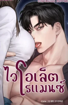 ไวโอเล็ตโรแมนซ์ (Violet Romance)