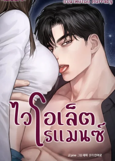 ไวโอเล็ตโรแมนซ์ (Violet Romance)