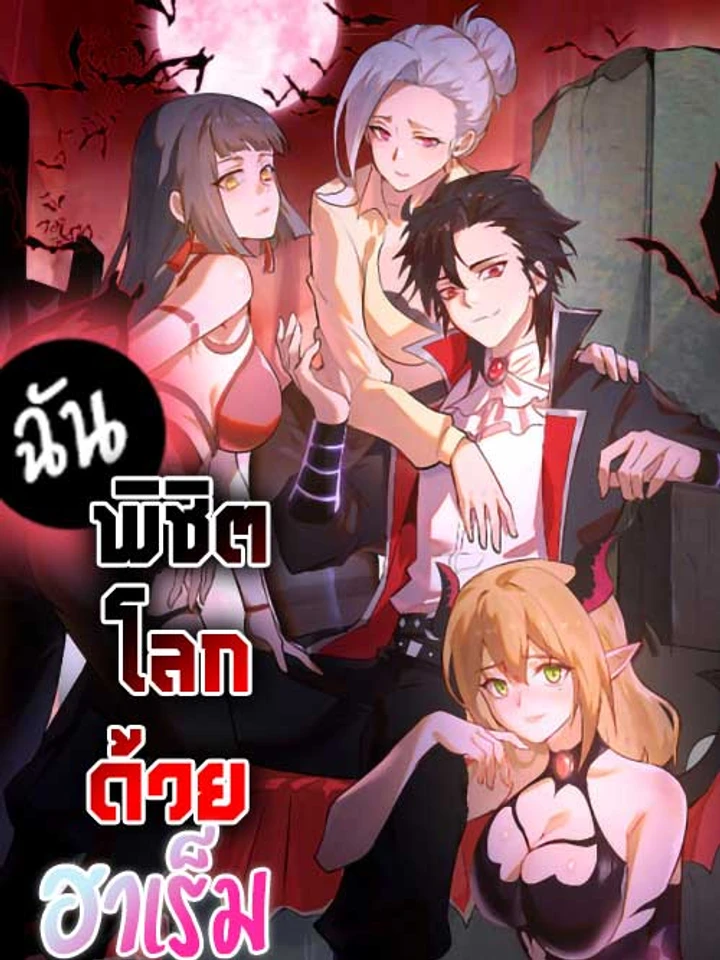 I Conquer The World With My Harem | I Rely on My Harem to Conquer the World