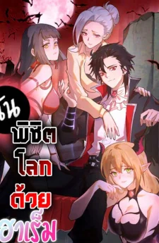 I Conquer The World With My Harem | I Rely on My Harem to Conquer the World