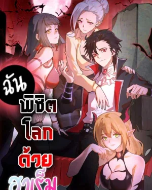I Conquer The World With My Harem | I Rely on My Harem to Conquer the World