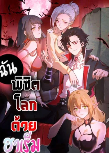 I Conquer The World With My Harem | I Rely on My Harem to Conquer the World