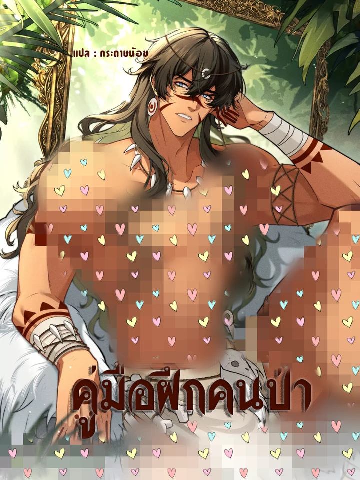 คู่มือฝึกคนป่า